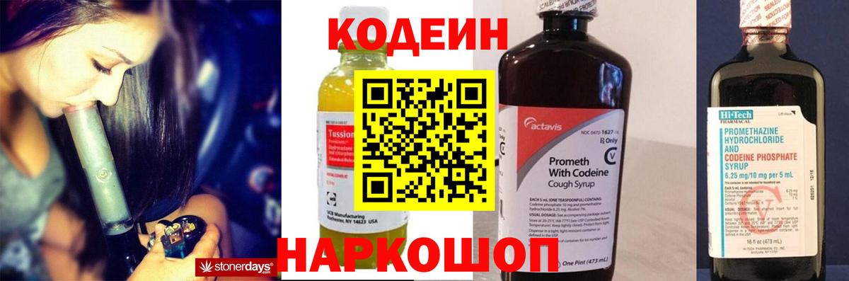 Кодеин Purple Drank  Вход с VPN  Новошахтинск 